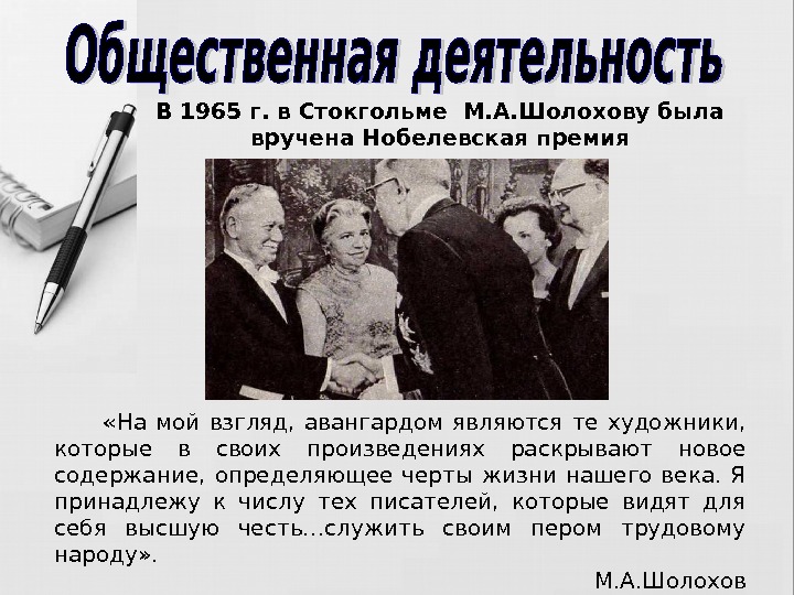   В 1965 г. в Стокгольме М. А. Шолохову была вручена Нобелевская премия