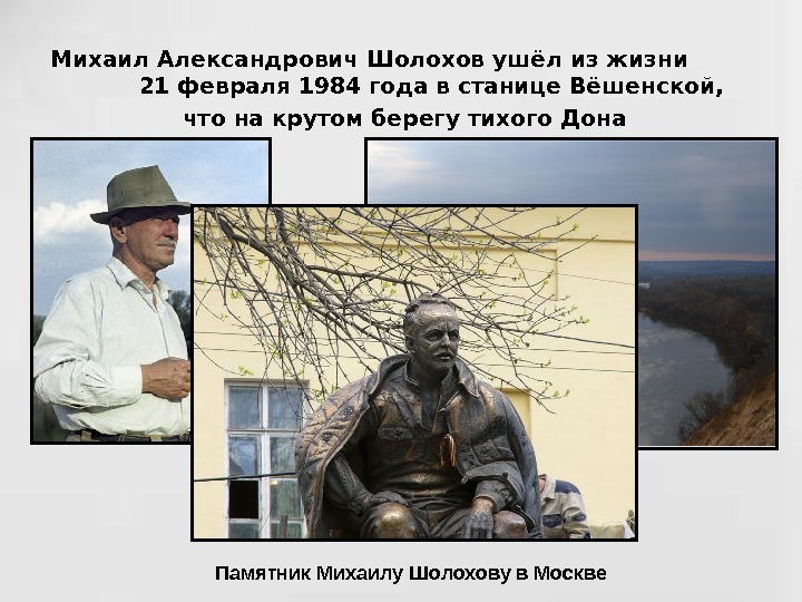   Михаил Александрович Шолохов ушёл из жизни    21 февраля 1984