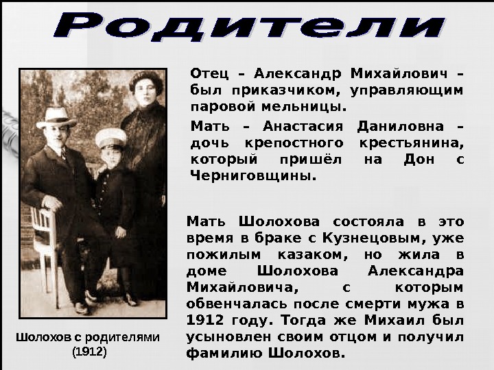   Мать Шолохова состояла в это время в браке с Кузнецовым,  уже