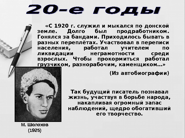    «С 1920 г. служил и мыкался по донской земле.  Долго