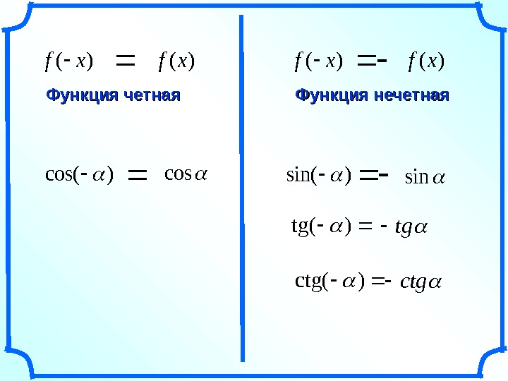 )(xf. Функция четная)(xf Функция нечетная )tg(tg sin)sin( )ctg(ctg cos)cos( 