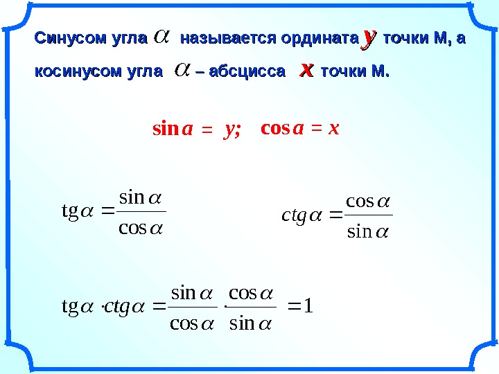 CC инусом угла  называется ордината y y точки М, а косинусом угла 