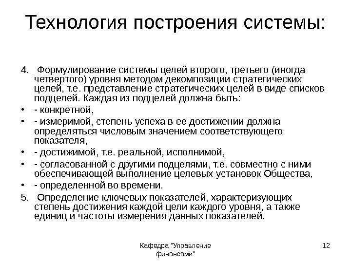 Кафедра Управление финансами 12 Технология построения системы: 4.  Формулирование системы целей второго, третьего