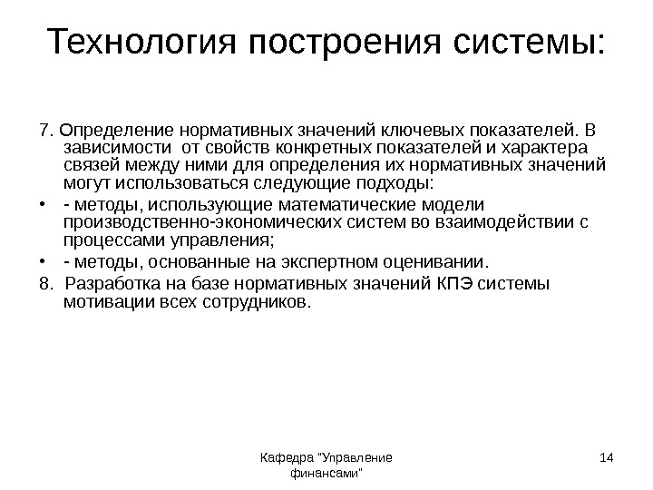 Кафедра Управление финансами 14 Технология построения системы: 7. Определение нормативных значений ключевых показателей. В