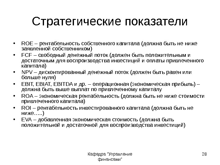 Кафедра Управление финансами 28 • ROE – рентабельность собственного капитала (должна быть не ниже