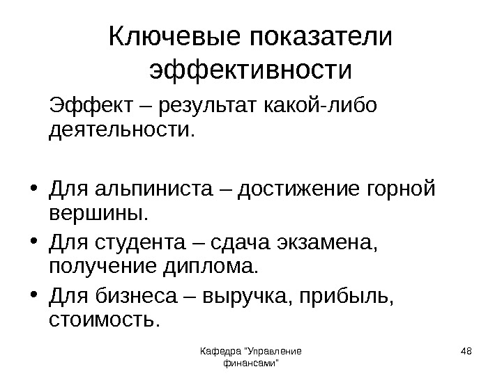 Кафедра Управление финансами 48 Ключевые показатели эффективности Эффект – результат какой-либо деятельности.  •