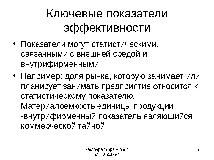 Кафедра Управление финансами 51 Ключевые показатели эффективности • Показатели могут статистическими,  связанными с