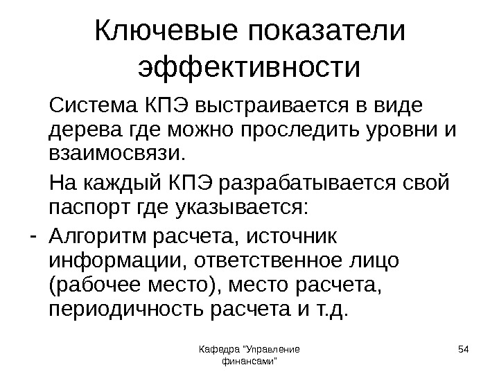 Кафедра Управление финансами 54 Ключевые показатели эффективности Система КПЭ выстраивается в виде дерева где