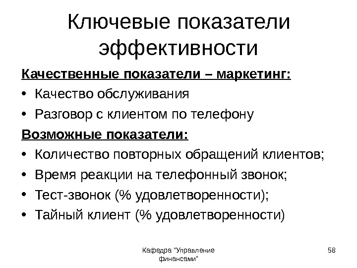 Кафедра Управление финансами 58 Ключевые показатели эффективности Качественные показатели – маркетинг:  • Качество