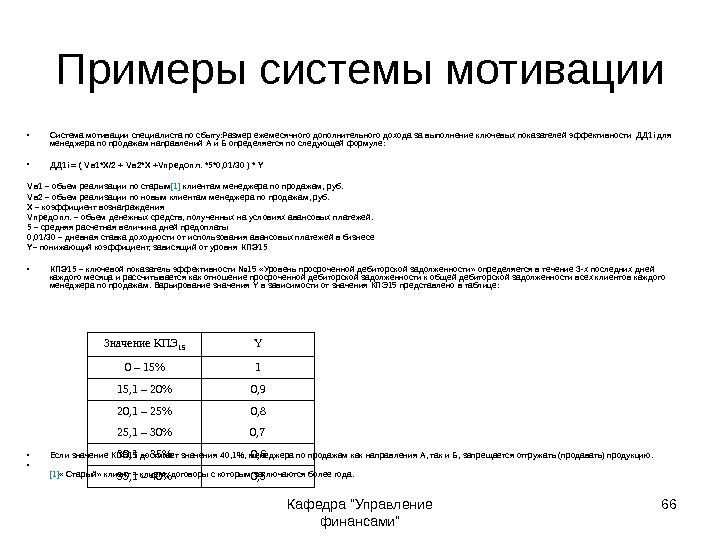 Кафедра Управление финансами 66 Примеры системы мотивации • Система мотивации специалиста по сбыту: Размер