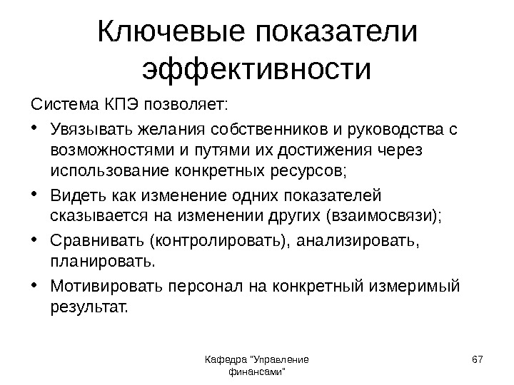 Кафедра Управление финансами 67 Ключевые показатели эффективности Система КПЭ позволяет:  • Увязывать желания