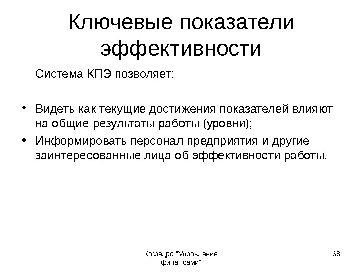 Кафедра Управление финансами 68 Ключевые показатели эффективности Система КПЭ позволяет:  • Видеть как