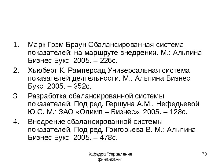 Кафедра Управление финансами 701. Марк Грэм Браун Сбалансированная система показателей: на маршруте внедрения. М.