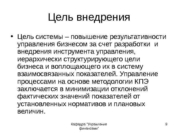 Кафедра Управление финансами 9 Цель внедрения • Цель системы – повышение результативности управления бизнесом