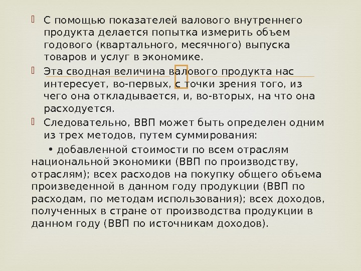  С помощью показателей валового внутреннего продукта делается попытка измерить объем годового (квартального, месячного)