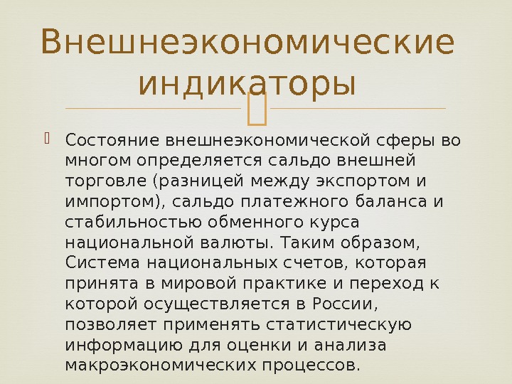  Состояние внешнеэкономической сферы во многом определяется сальдо внешней торговле (разницей между экспортом и