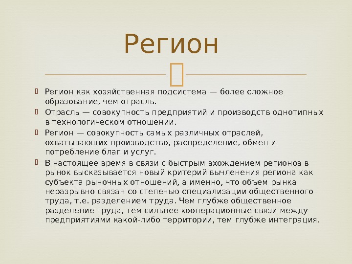  Регион как хозяйственная подсистема — более сложное образование, чем отрасль.  Отрасль —