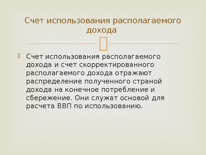  Счет использования располагаемого дохода и счет скорректированного располагаемого дохода отражают распределение полученного страной