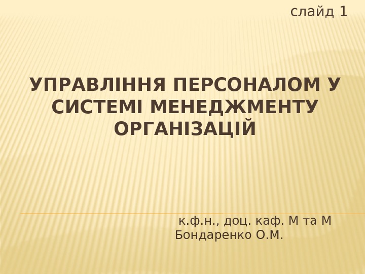 УПРАВЛІННЯ ПЕРСОНАЛОМ У СИСТЕМІ МЕНЕДЖМЕНТУ ОРГАНІЗАЦІЙ  к. ф. н. , доц. каф. М