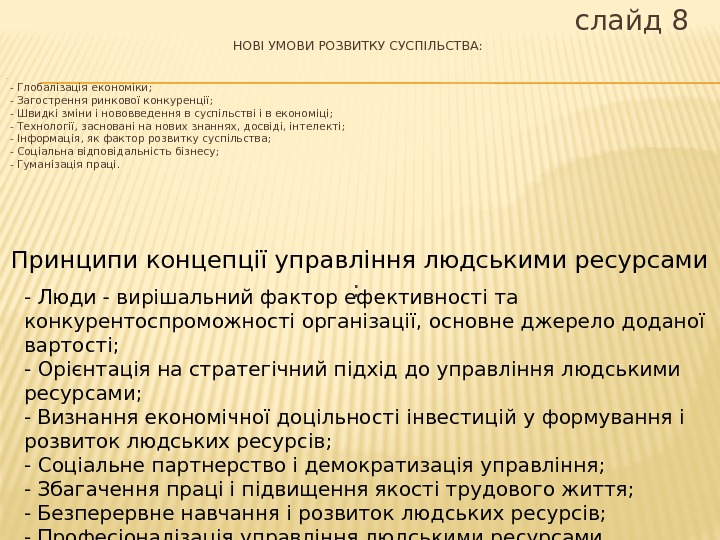 слайд 8 - Глобалізація економіки; - Загострення ринкової конкуренції; - Швидкі зміни і нововведення