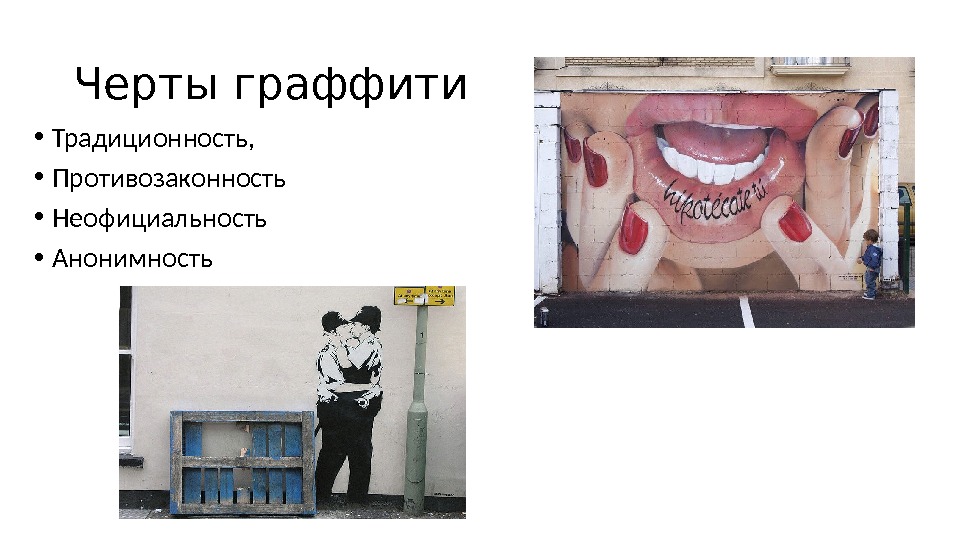 Черты граффити • Традиционность,  • Противозаконность  • Неофициальность • Анонимность 