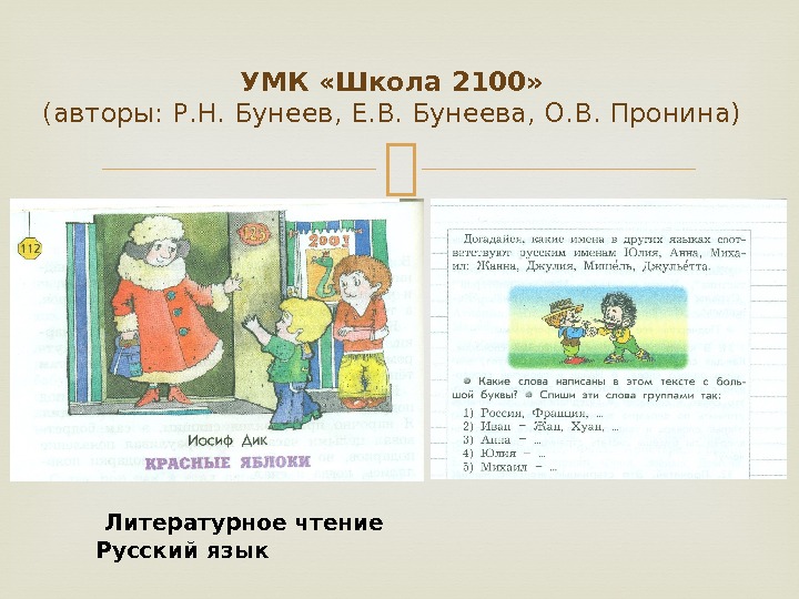 УМК «Школа 2100»  (авторы: Р. Н. Бунеев, Е. В. Бунеева, О. В. Пронина)