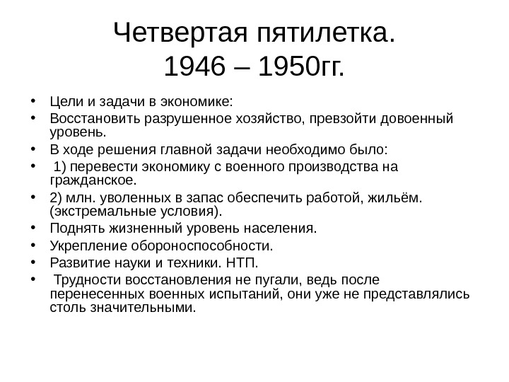 Четвертая пятилетка.  1946 – 1950 гг.  • Цели и задачи в экономике: