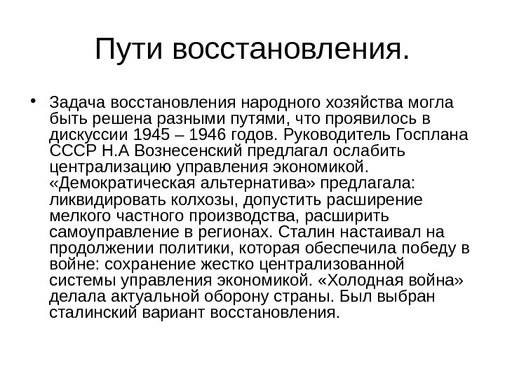 Пути восстановления.  • Задача восстановления народного хозяйства могла быть решена разными путями, что