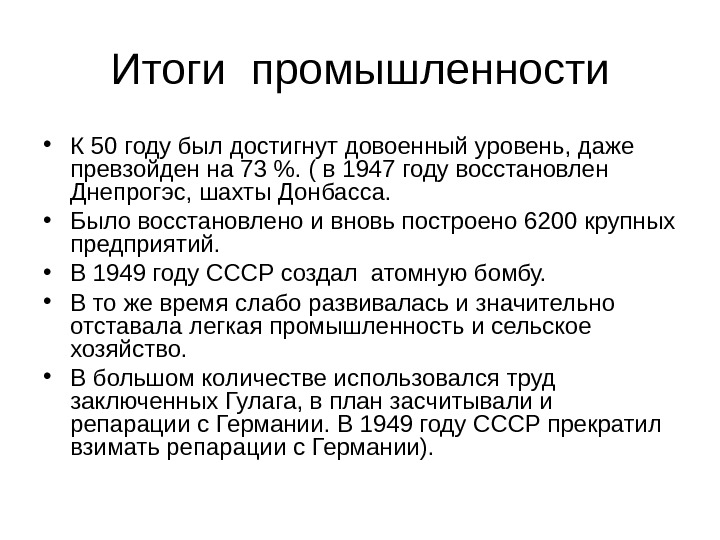 Итоги промышленности • К 50 году был достигнут довоенный уровень, даже превзойден на 73