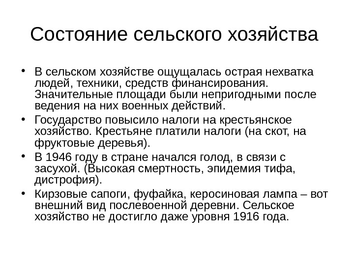 Состояние сельского хозяйства  • В сельском хозяйстве ощущалась острая нехватка людей, техники, средств