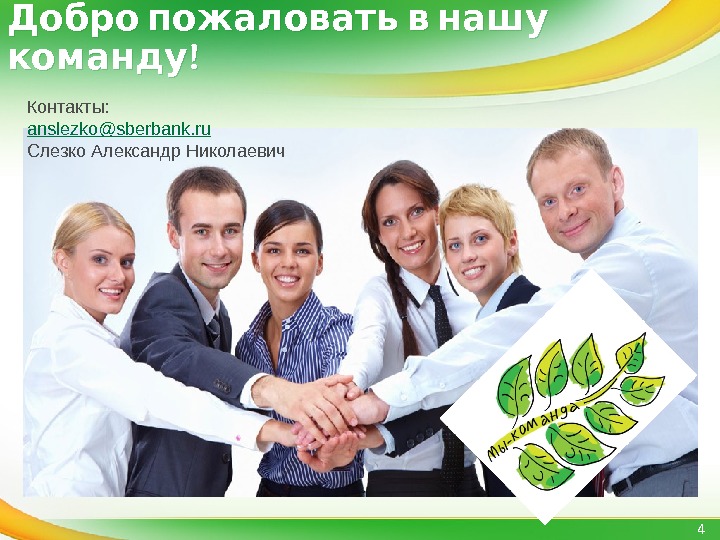   Добро пожаловать в нашу ! команду 4 Контакты: anslezko@sberbank. ru Слезко Александр