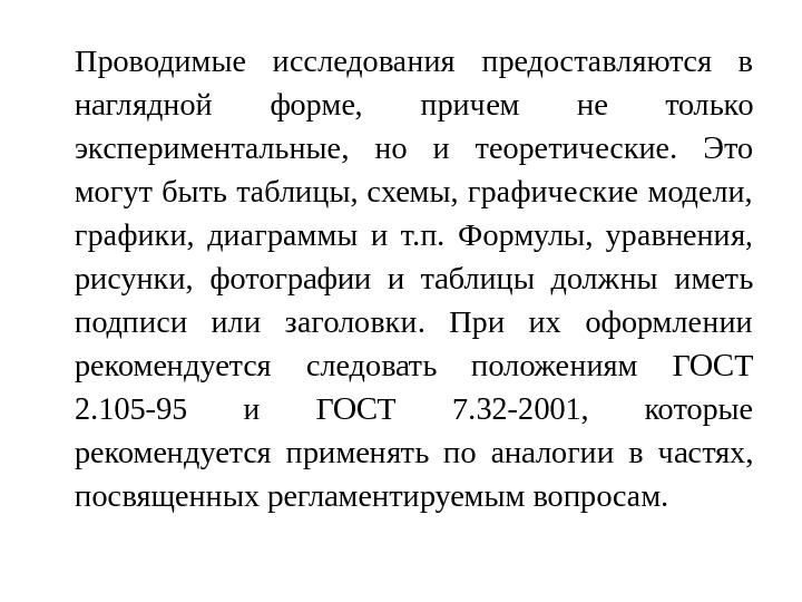 Проводимые исследования предоставляются в наглядной форме,  причем не только экспериментальные,  но и