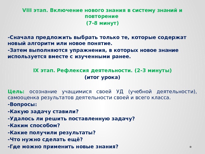 VIII этап. Включение нового знания в систему знаний и повторение (7 -8 минут) -Сначала