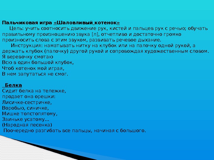 Пальчиковая игра « Шаловливый котенок » Цель: учить соотносить движение рук, кистей и пальцев