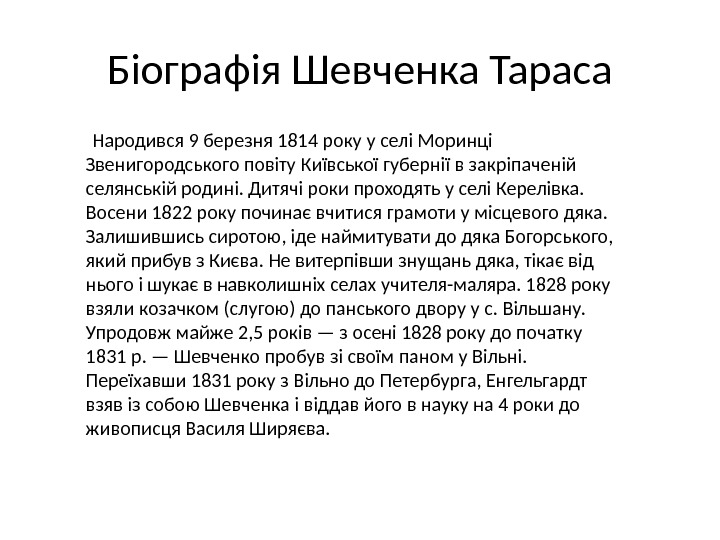 Біографія Шевченка Тараса Народився 9 березня 1814 року у селі Моринці Звенигородського повіту Київської