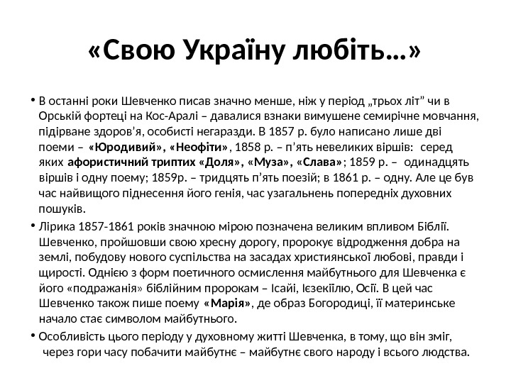  «Свою Україну любіть…»  • В останні роки Шевченко писав значно менше, ніж