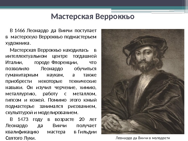 Мастерская Верроккьо В 1466 Леонардо да Винчи поступает  в мастерскую Верроккьо подмастерьем 