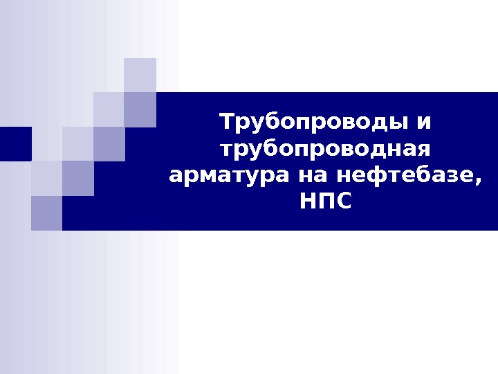   Трубопроводы и трубопроводная арматура на нефтебазе,  НПС 