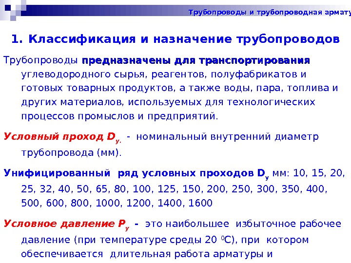   1. Классификация и назначение трубопроводов Т рубопроводы предназначены для транспортирования  углеводородного