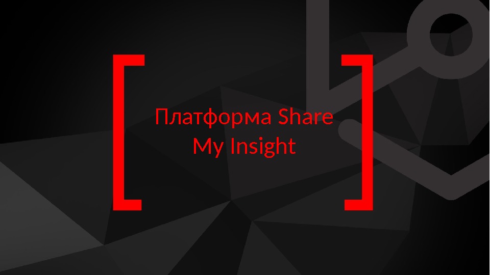 Платформа Share My Insight 