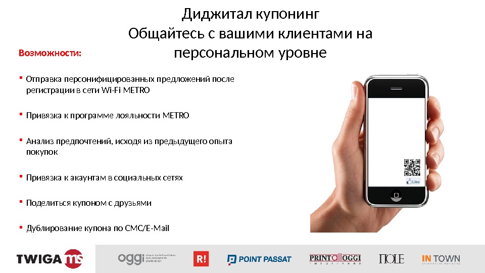 Диджитал купонинг Общайтесь с вашими клиентами на персональном уровне. Возможности:  Отправка персонифицированных предложений