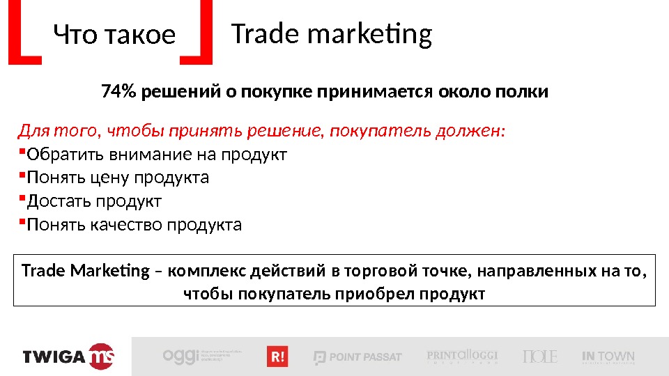 Что такое Trade marketing Для того, чтобы принять решение, покупатель должен:  Обратить внимание