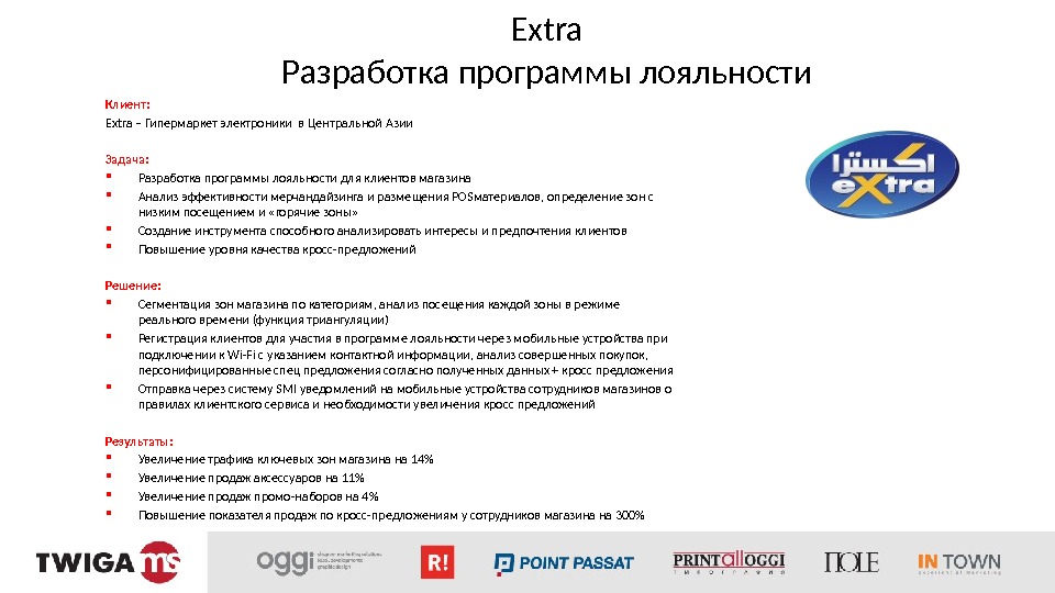 Extra Разработка программы лояльности Клиент: Extra – Гипермаркет электроники в Центральной Азии Задача: 