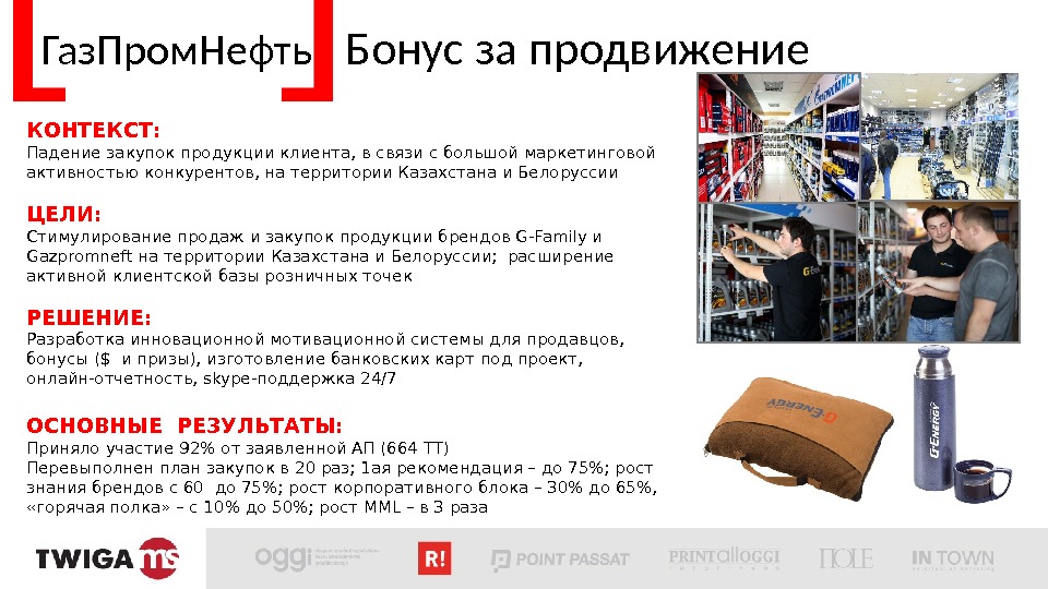 Газ. Пром. Нефть Бонус за продвижение КОНТЕКСТ: Падение закупок продукции клиента, в связи с