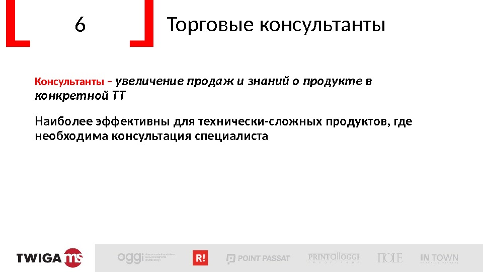 6 Торговые консультанты Консультанты – увеличение продаж и знаний о продукте в конкретной ТТ