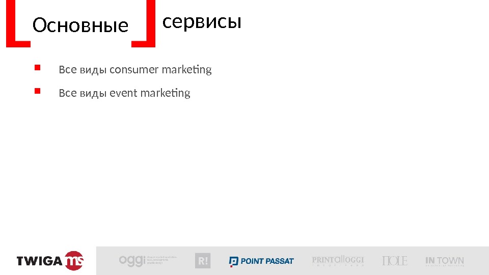 Основные сервисы Все виды consumer marketing Все виды event marketing  