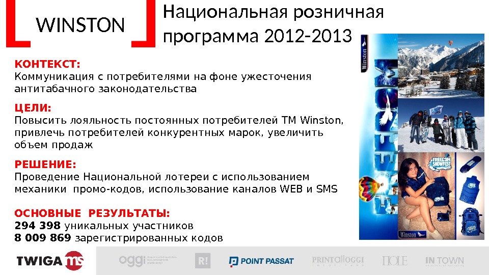 WINSTON Национальная розничная программа 2012 -2013 КОНТЕКСТ: Коммуникация с потребителями на фоне ужесточения антитабачного