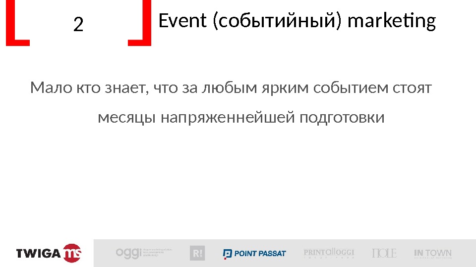 2 Event (событийный) marketing  Мало кто знает, что за любым ярким событием стоят