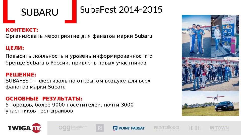 SUBARU Suba. Fest 2014 -2015 КОНТЕКСТ: Организовать мероприятие для фанатов марки Subaru ЦЕЛИ: Повысить
