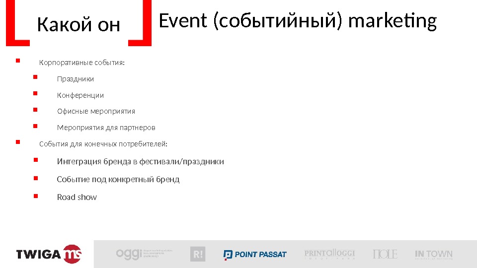 Event (событийный) marketing  Корпоративные события:  Праздники Конференции Офисные мероприятия  Мероприятия для